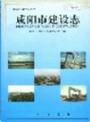 咸阳市建设志                 2000年版                  PDF电子版下载