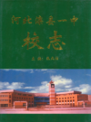 河北滦县一中校志1913-2013                 2013年版              PDF电子版下载