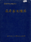 咸丰县土壤志                 1983年版                PDF电子版下载