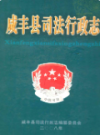 咸丰县司法行政志               2008年版                PDF电子版下载