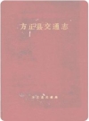 方正县交通志_1994版_PDF电子版下载