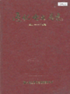 通化电业局志 1924-1985                1987年版               PDF电子版下载