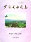 罗定县水利志_1990版_PDF电子版下载