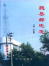 魏县邮电志                 1998年版                PDF电子版下载