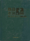 魏县水利志 1986-2014                2017年版               PDF电子版下载