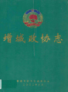 增城政协志                 2002年版                PDF电子版下载
