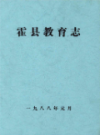 霍县教育志                1988年版                 PDF电子版下载