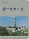 霍州发电厂志_1998版_PDF电子版下载