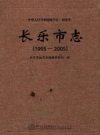 长乐市志 1995-2005_2014版_PDF电子版下载