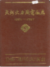 天河火力发电厂志                 1989年版                PDF电子版下载