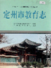 定州市教育志                1994年版                  PDF电子版下载