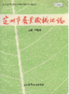 定州市农业机械化志              1991年版                 PDF电子版下载