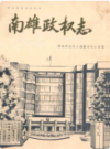 南雄政权志                  1988年版                  PDF电子版下载