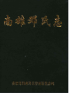 南雄乡镇企业志                 2003年版                PDF电子版下载