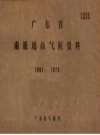 广东省南雄地面气候资料 1961－1970_PDF电子版下载