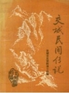 交城民间传说_1990版_PDF电子版下载
