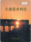 太康县水利志_1994版_PDF电子版下载