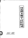 太康县人民医院志_1985版_PDF电子版下载