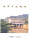 高要县水利志                 1989年版                 PDF电子版下载
