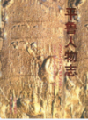 平鲁人物志                  2009年版                  PDF电子版下载