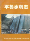 平鲁水利志                 1996年版                PDF电子版下载