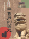 平鲁石刻图志                 2009年版                 PDF电子版下载