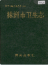 株洲市卫生志                 1993年版                PDF电子版下载