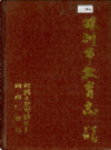 株洲市教育志                 1995年版                    PDF电子版下载