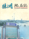 株洲县地名图                 2004年版               PDF电子版下载
