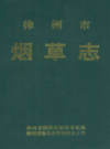 株洲市烟草志                1992年版                   PDF电子版下载