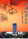 株洲传媒史话                2010年版                    PDF电子版下载