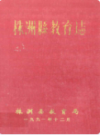 株洲县教育志                1991年版                 PDF电子版下载