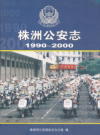 株洲公安志(1990~2000)               2006年版                   PDF电子版下载