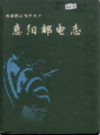 惠阳邮电志              1998年版                 PDF电子版下载
