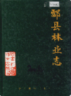 酃县林业志                1994年版                PDF电子版下载