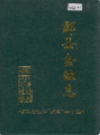  酃县金融志                1993年版                  PDF电子版下载