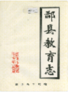 酃县教育志                  1994年版                 PDF电子版下载