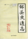 酃县交通志                 1992年版                 PDF电子版下载