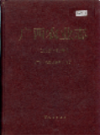 广西农业志                 1998年版               PDF电子版下载
