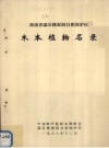 湖南省酃县桃源洞自然保护区木本植物名录_1988版_PDF电子版下载