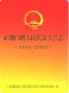 正镶白旗人民代表大会志(1954-2008)_2008版_PDF电子版下载