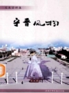《宁晋风物》_政协宁晋县委员会编_2008版_PDF电子版下载