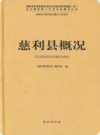 慈利县概况_2010版_PDF电子版下载