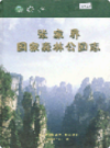 张家界国家森林公园志                  2006年版                 PDF电子版下载