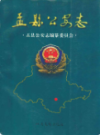 盂县公安志                  1998年版                  PDF电子版下载