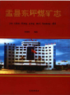 盂县东坪煤矿志                 2006年版                 PDF电子版下载