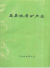 盂县地质矿产志                  1993年版                 PDF电子版下载