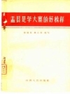 盂县是学大寨的好榜样_1966版_PDF电子版下载