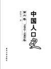 《中国人口史》六册 PDF电子版