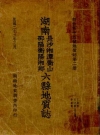 湖南长沙湘潭衡山邵阳衡阳湘乡六县地质志_1933版_PDF电子版下载
